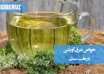 خواص عرق آویشن در طب سنتی؛ تقویت سیستم تنفسی، بهبود سرفه و گلودرد، ضدعفونیکننده قوی، کمک به هضم و رفع نفخ معده