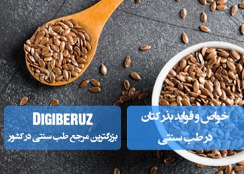 بذر کتان در طب سنتی: منبع غنی امگا-3، بهبود گوارش، کاهش التهاب و تنظیم هورمونهای زنانه با لیگنانهای گیاهی