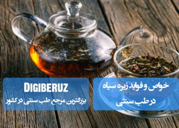 زیره سیاه در طب سنتی: تقویت گوارش، کاهش نفخ و افزایش شیر مادران
