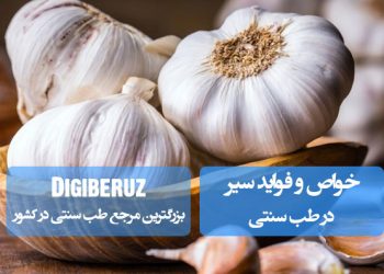 سیر در طب سنتی: تقویت ایمنی، کاهش فشار خون و پاکسازی عروق