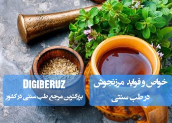 مرزنجوش در طب سنتی: آرامبخش اعصاب، بهبود گوارش و کاهش فشار خون