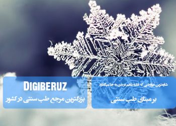 شایعترین عوارض غلبه بلغم در بدن؛ اثرات سردی و تری مزاج بر سلامت جسم و عملکرد اندامها در طب سنتی