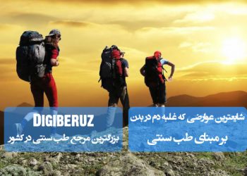 شایعترین عوارض غلبه دم در بدن؛ تأثیرات مزاج گرم و تر بر سلامت و تعادل اخلاط در طب سنتی