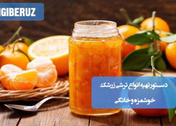 آموزش تهیه ترشی نارنگی و پرتقال خانگی با طعم تازه و طبیعی، مناسب کنار انواع غذاها