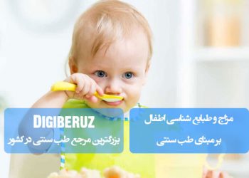 مزاجشناسی اطفال در طب سنتی؛ بررسی ویژگیهای مزاجی کودکان و راهکارهای تغذیه و مراقبت مناسب