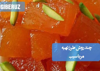 طرز تهیه مربای سیب به چند روش متفاوت در خانه، مناسب برای صبحانه و عصرانه