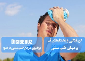 گرمازدگی و راهکارهای طب سنتی؛ پیشگیری و درمان با استفاده از تغذیه مناسب و گیاهان خنک‌کننده