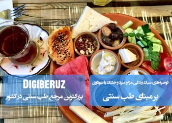 توصیه‌های سبک زندگی برای مزاج سرد و خشک (سوداوی)؛ راهکارهای طب سنتی در دیجی به روز برای تعادل و سلامت