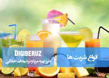 "آشنایی با انواع شربتهای سنتی و مدرن همراه با روشهای تهیه و فواید هر کدام برای سلامتی"