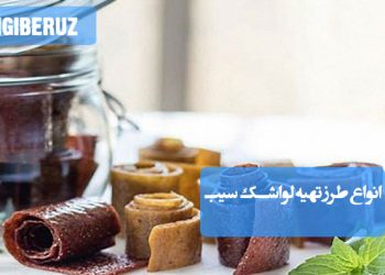 لواشک سیب: انواع طرز تهیه لواشک خانگی و سالم، پرفیبر، انرژی‌زا و مفید برای گوارش