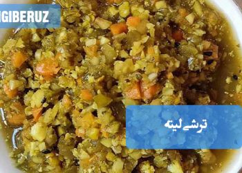 طرز تهیه ترشی لیته خانگی با سبزیجات تازه؛ کمک به هضم غذا، اشتها‌آور و مناسب مزاج‌های سرد با مصلح.
