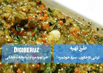 "طرز تهیه ترشی نازخاتون شمالی؛ دستور اصیل گیلانی با بادمجان کبابی و سبزیهای معطر"