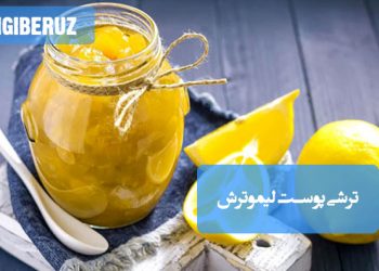 ترشی پوست لیموترش: طرز تهیه ترشی معطر و سرشار از ویتامین C، اشتهاآور و مفید برای گوارش.