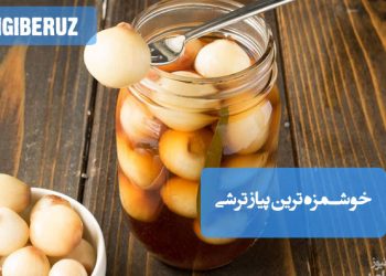 پیاز ترشی خانگی با رنگ بنفش براق، خوش‌عطر و طعم، مناسب برای تقویت گوارش و اشتها