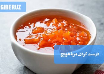 مربای هویج: طرز تهیه مربایی خوشرنگ و سرشار از ویتامین A، مغذی و مفید برای بینایی.