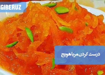 مربای هویج: طرز تهیه مربایی خوش‌رنگ و سرشار از ویتامین A، مغذی و مفید برای بینایی.