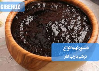 انواع ترشی با رب انار: دستور تهیه ترشیهای ترشمزه و آنتیاکسیداندار، چاشنی اشتهاآور و مفید برای سلامتی.