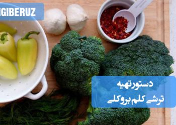 ترشی کلم بروکلی: دستور تهیه ترشی مغذی و سرشار از آنتیاکسیدان، پرفیبر و مفید برای سلامتی