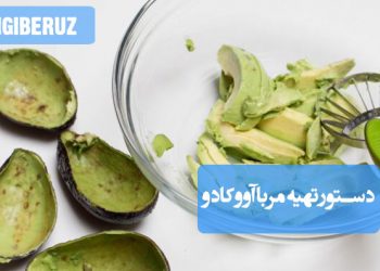 مربای آووکادو: دستور تهیه مربایی مغذی و سرشار از چربیهای سالم، انرژیزا و خاص.