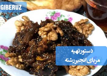 مربای انجیر رشته: دستور تهیه مربایی پرفیبر و انرژیزا، مفید برای گوارش و بسیار مغذی