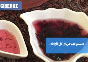 مربای گل گاوزبان: دستور تهیه مربایی خوشعطر و آرامبخش، مقوی و مفید برای اعصاب