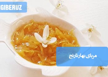 مربای بهارنارنج: طرز تهیه مربایی خوش‌عطر و آرام‌بخش، مقوی قلب و اعصاب با خواص ملین