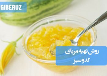 مربای کدو سبز: روش تهیه مربایی متفاوت و پرفیبر، مغذی و با طعمی خاص و ملایم