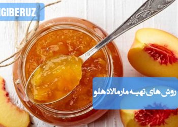 مارمالاد هلو خانگی با طعمی شیرین و طبیعی، مناسب برای صبحانه و تقویت سیستم ایمنی بدن