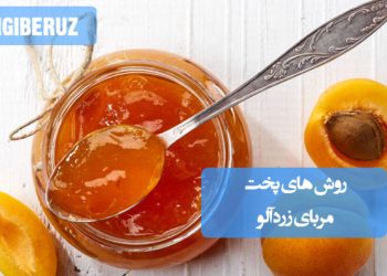 مربای زردآلو: روش‌های پخت مربایی خوش‌طعم و ویتامین‌دار، سرشار از فیبر و انرژی‌بخش