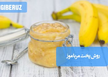 مربای موز: روش پخت مربایی انرژیزا و مغذی، سرشار از پتاسیم و مفید برای گوارش