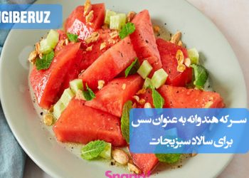 سرکه هندوانه خانگی به عنوان سس سالاد، غنی از آنتی‌اکسیدان و ویتامین C، تقویت سیستم ایمنی و بهبود گوارش