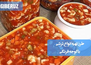 طرز تهیه انواع ترشی با گوجه فرنگی غنی از لیکوپن و آنتیاکسیدان، موثر در کاهش التهاب و حمایت از سلامت قلب