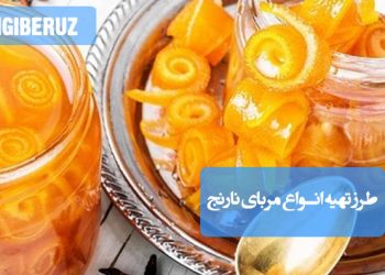 انواع مربای نارنج: طرز تهیه مربایی خوشعطر و پرخاصیت، سرشار از ویتامین C و بهبوددهنده هضم