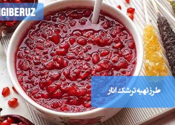 ترشک انار: طرز تهیه ترشکی خوشرنگ و ملس، چاشنی اشتهاآور و سرشار از آنتیاکسیدان