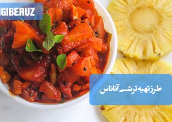 ترشی آناناس: طرز تهیه ترشی خوشطعم و سرشار از ویتامین C، اشتهاآور و مفید برای گوارش.