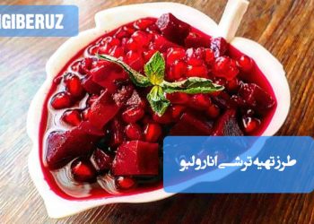 ترشی انار و لبو خانگی با طعم ملس و شیرین، مفید برای تقویت گوارش و پاکسازی کبد