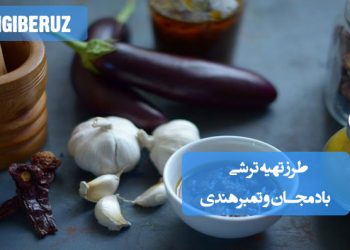 ترشی بادمجان و تمبرهندی خانگی با خواص ضدالتهابی و آنتیاکسیدانی، تقویت گوارش و کاهش نفخ