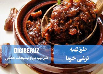 "دستور تهیه ترشی خرم با طعمی ملس و دلپذیر، همراه با نکات کلیدی برای حفظ تازگی و عطر طبیعی"