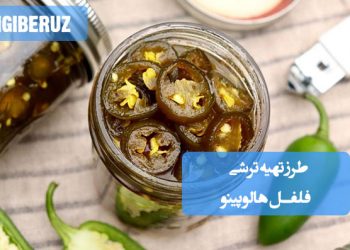 طرز تهیه ترشی فلفل هالوپینو خانگی با طعمی تند و متفاوت؛ نکات کلیدی برای طعمدهی عالی و ماندگاری بالا در خانه