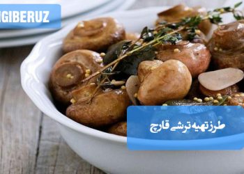 ترشی قارچ خانگی با خواص پروبیوتیکی و آنتی‌اکسیدانی، موثر در تقویت گوارش و سیستم ایمنی بدن