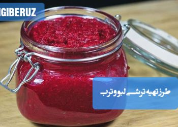 ترشی لبو و ترب خانگی با طعم ترش و شیرین، مفید برای پاکسازی کبد و تقویت سیستم گوارش