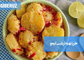 ترشی لیمو: طرز تهیه ترشی سرشار از ویتامین C و آنتیاکسیدان، چاشنی اشتهاآور و مفید