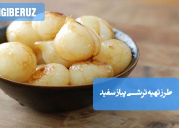 ترشی پیاز سفید خانگی با خواص ضدباکتریال و ضدالتهابی، کمک به بهبود عملکرد دستگاه گوارش و تقویت ایمنی