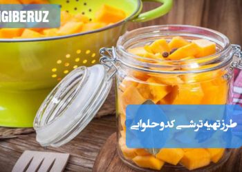 ترشی کدو حلوایی خانگی با طعم ملایم و شیرین، مفید برای تقویت گوارش و افزایش اشتها