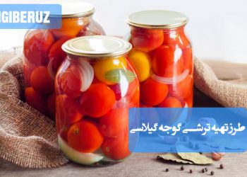 ترشی گوجه گیلاسی خانگی با طعم ترش و شیرین، سرشار از ویتامین C و مفید برای تقویت گوارش