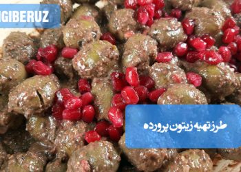 زیتون پرورده: طرز تهیه زیتونی خوشطعم و مغذی، چاشنی اشتهاآور و مفید برای سلامت قلب
