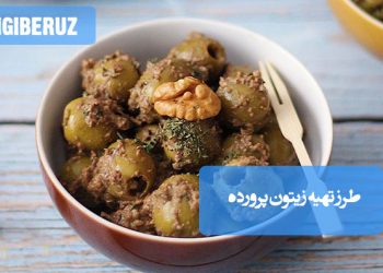 زیتون پرورده: طرز تهیه زیتونی خوشطعم و مغذی، چاشنی اشتهاآور و مفید برای سلامت قلب.