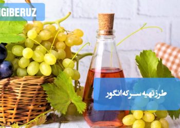 سرکه انگور: طرز تهیه سرکه‌ای طبیعی و پرخاصیت، مفید برای گوارش و سلامت قلب.