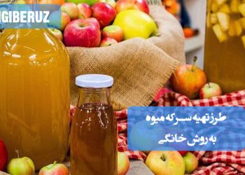 طرز تهیه سرکه میوه خانگی طبیعی با طعم ملایم، مناسب تقویت هضم و افزایش خواص غذایی