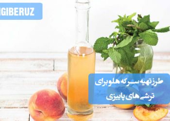 سرکه هلو خانگی با طعمی ملایم و میوهای، مناسب برای ترشیهای پاییزی و تقویت هضم غذا